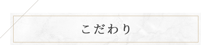 こだわり