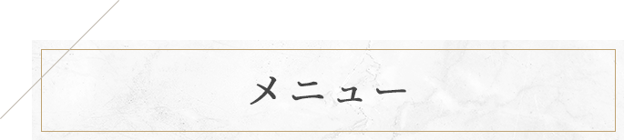 メニュー
