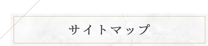 サイトマップ